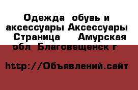 Одежда, обувь и аксессуары Аксессуары - Страница 3 . Амурская обл.,Благовещенск г.